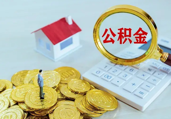吐鲁番公积金取出（公积金取出怎么办理）