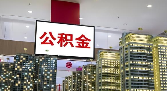 吐鲁番离职了住房公积金可以取来吗（离职了,住房公积金可以取出来吗）
